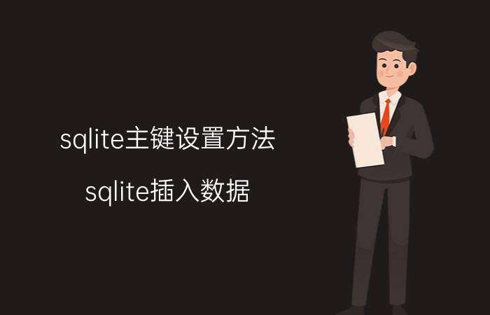 sqlite主键设置方法 sqlite插入数据，主键重复怎么办？